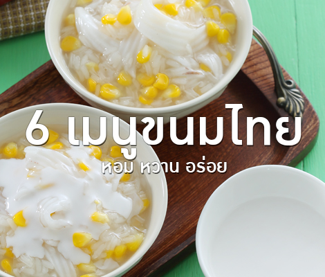 6 เมนูขนมไทย หวานหอมอร่อย สำนักพิมพ์แม่บ้าน