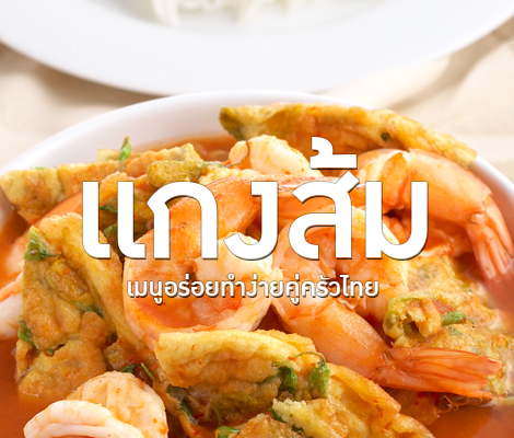 แกงส้ม เมนูอร่อยทำง่ายคู่ครัวไทย สำนักพิมพ์แม่บ้าน