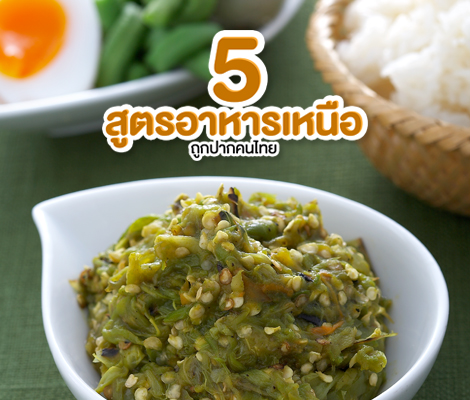 5 เมนูอาหารเหนือถูกปากคนไทย สำนักพิมพ์แม่บ้าน