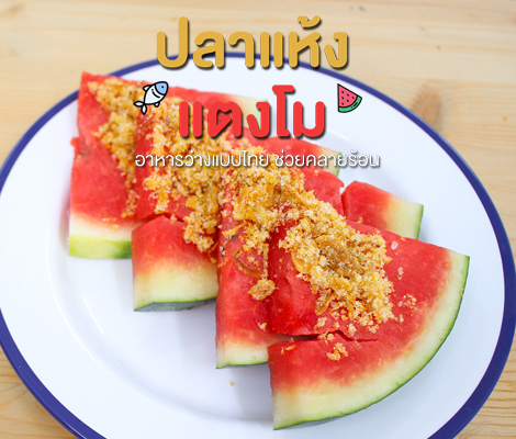 ปลาแห้งแตงโม อาหารว่างแบบไทย ช่วยคลายร้อน สำนักพิมพ์แม่บ้าน