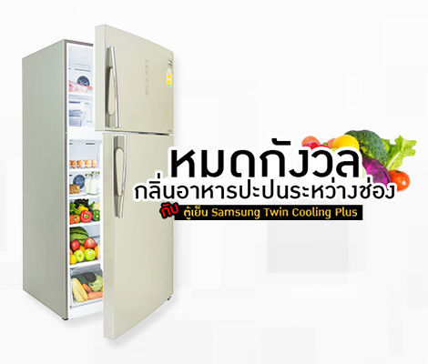 หมดกังวลเรื่องกลิ่นอาหารปะปนระหว่างช่อง กับตู้เย็น Samsung Twin Cooling Plus สำนักพิมพ์แม่บ้าน