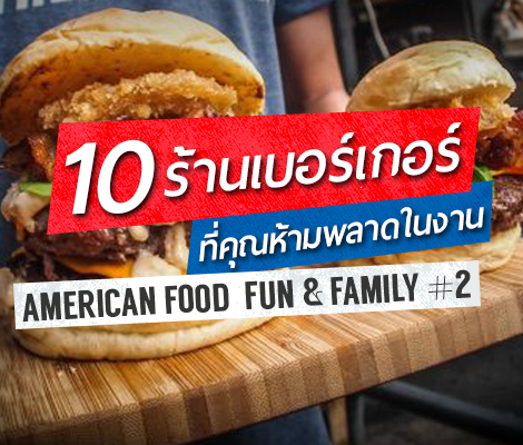 10 ร้านเบอร์เกอร์อร่อยต้องลอง ในงาน American Food, Fun and Family Fair #2 สำนักพิมพ์แม่บ้าน