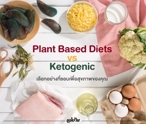 Plant Based Diets vs Ketogenic เลือกอย่างที่ชอบเพื่อสุขภาพของคุณ  สำนักพิมพ์แม่บ้าน