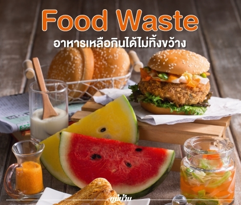 Food Waste อาหารเหลือกินได้ไม่ทิ้งขว้าง สำนักพิมพ์แม่บ้าน