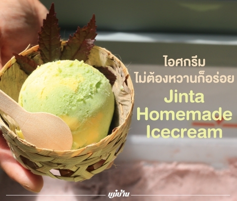ไอศกรีม ไม่ต้องหวานก็อร่อย “Jinta Homemade Icecream” สำนักพิมพ์แม่บ้าน