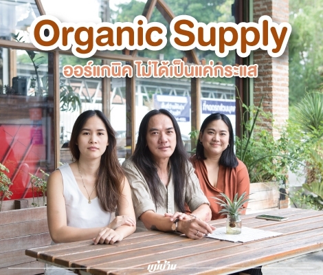 Organic Supply “ออร์แกนิค” ไม่ได้เป็นแค่กระแส สำนักพิมพ์แม่บ้าน