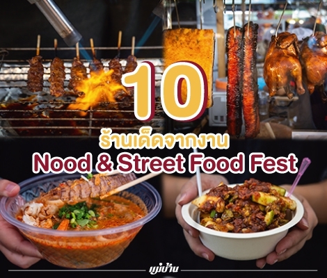 10  ร้านเด็ดจากงาน Nood & Street Food Fest สำนักพิมพ์แม่บ้าน