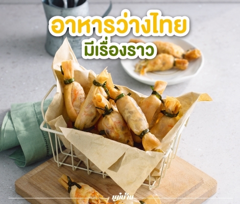 อาหารว่างไทยมีเรื่องราว สำนักพิมพ์แม่บ้าน