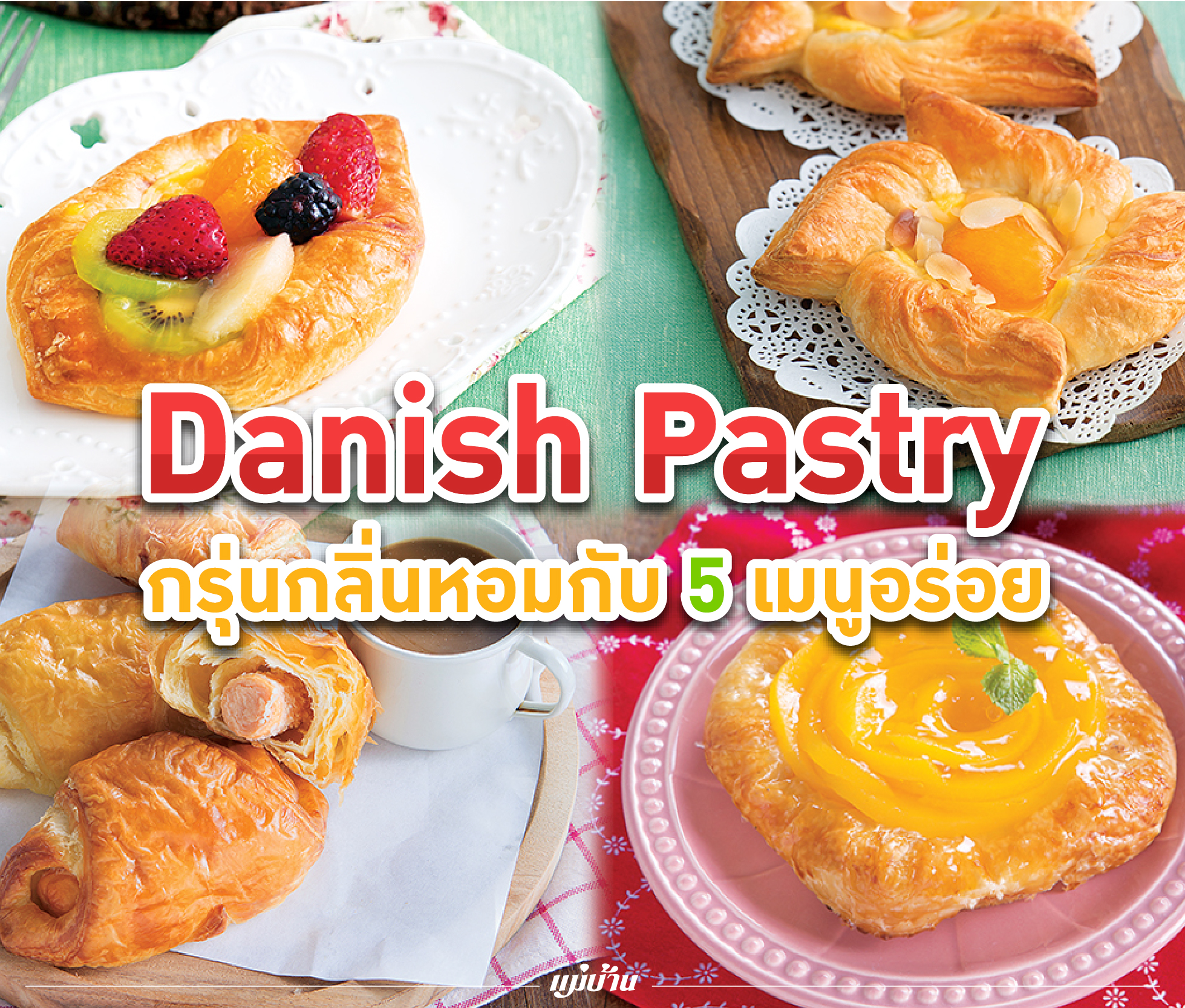 Danish Pastry กรุ่นกลิ่นหอมกับ 5 เมนูอร่อย  สำนักพิมพ์แม่บ้าน