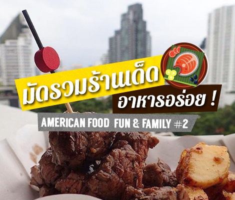  มัดรวมร้านเด็ด อาหารอร่อย ในงาน American Food, Fun and Family Fair #2 สำนักพิมพ์แม่บ้าน