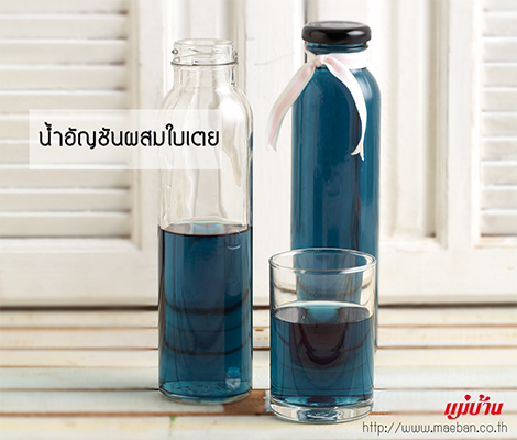 น้ำอัญชันผสมใบเตย  น้ำสมุนไพรไทยเครื่องดื่มเพื่อสุขภาพ สำนักพิมพ์แม่บ้าน