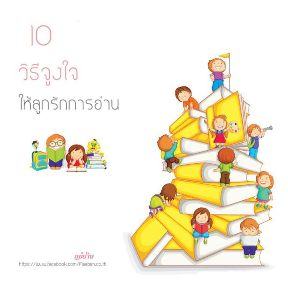 10 วิธีจูงใจให้ลูกรักการอ่าน สำนักพิมพ์แม่บ้าน