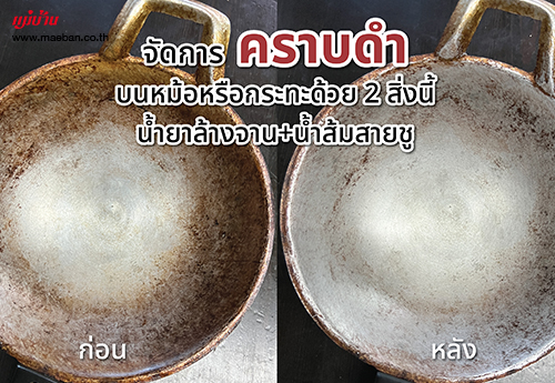 จัดการคราบดำบนหม้อ หรือกระทะด้วย 2 สิ่งนี้ (น้ำยาล้างจาน+น้ำส้มสายชู)