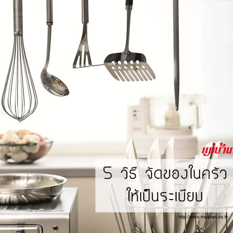 5 วิธี จัดของในครัวให้เป็นระเบียบ สำนักพิมพ์แม่บ้าน