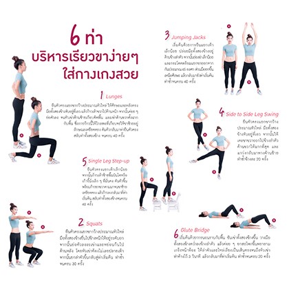 6 ท่าบริหารเรียวขาง่ายๆ ใส่กางเกงสวย สำนักพิมพ์แม่บ้าน