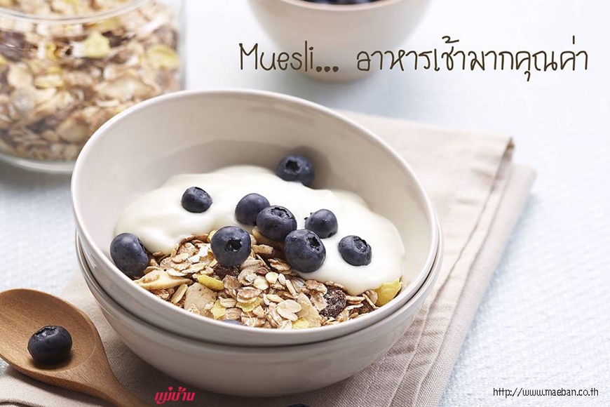 Muesli อาหารเช้ามากคุณค่า สำนักพิมพ์แม่บ้าน