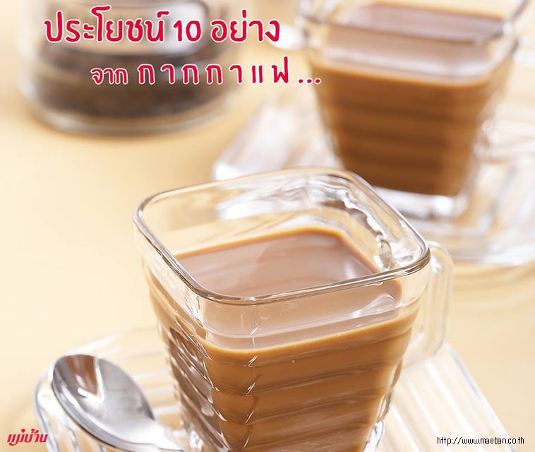 ประโยชน์ 10 อย่าง จากกากกาแฟ สำนักพิมพ์แม่บ้าน