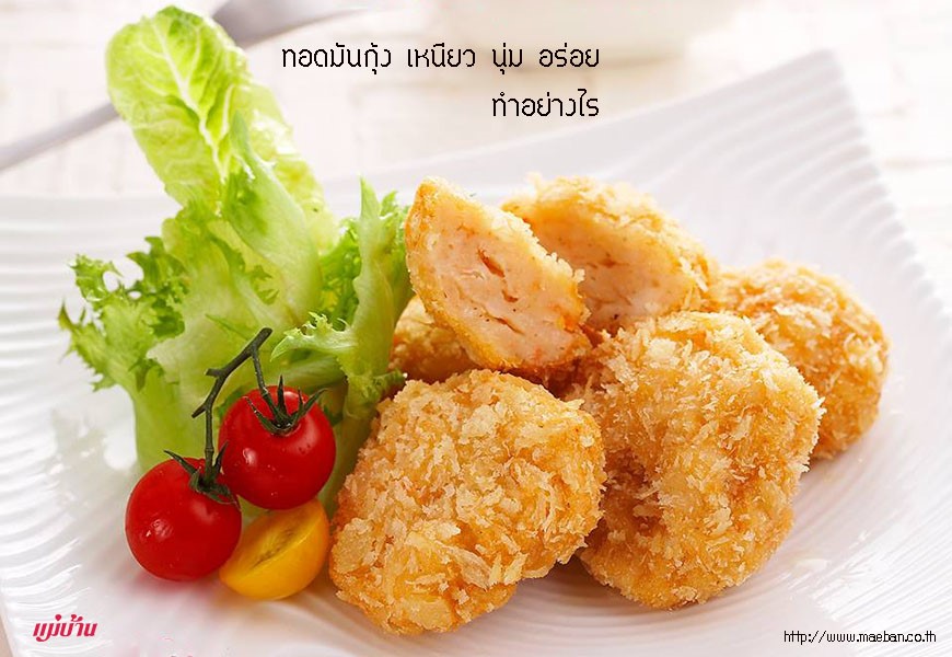 ทอดมันกุ้ง เหนียว นุ่ม อร่อย ทำอย่างไร สำนักพิมพ์แม่บ้าน