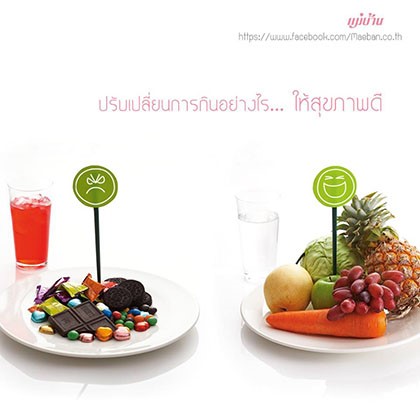 ปรับเปลี่ยนการกินอย่างไร...ให้สุขภาพ สำนักพิมพ์แม่บ้าน