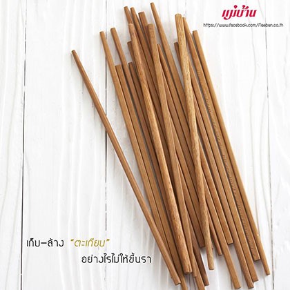 เก็บ – ล้าง ตะเกียบ อย่างไรไม่ให้ขึ้นรา สำนักพิมพ์แม่บ้าน