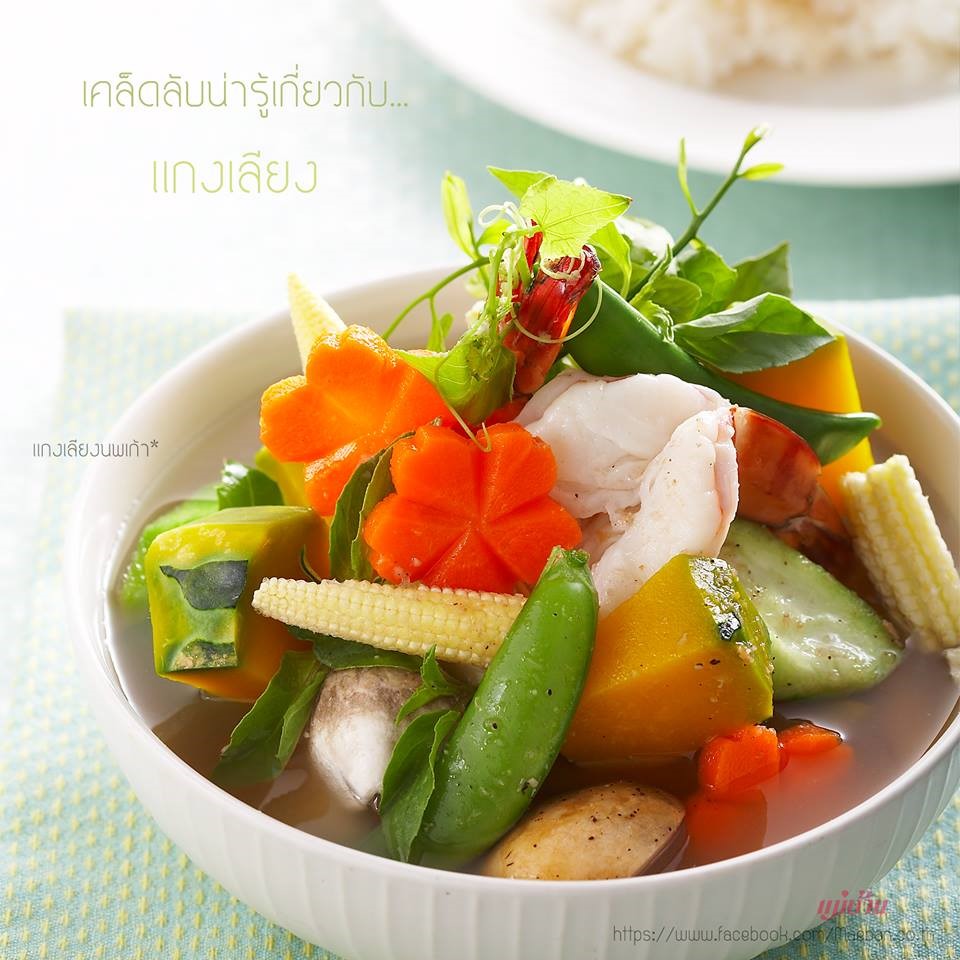 เคล็ดลับน่ารู้เกี่ยวกับแกงเลียง สำนักพิมพ์แม่บ้าน