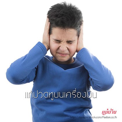 แก้ปวดหูบนเครื่องบิน สำนักพิมพ์แม่บ้าน