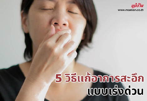 5 วิธีแก้อาการสะอึก แบบเร่งด่วน สำนักพิมพ์แม่บ้าน