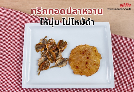 ทริกทอดปลาหวาน ให้นุ่ม ไม่ไหม้ดำ สำนักพิมพ์แม่บ้าน