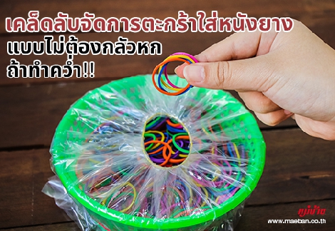 เคล็ดลับจัดการตะกร้าใส่หนังยาง แบบไม่ต้องกลัวหกถ้าทำคว่ำ!! สำนักพิมพ์แม่บ้าน