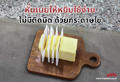 หั่นเนยให้หยิบใช้ง่าย ไม่มีติดมีด ด้วยกระดาษไข สำนักพิมพ์แม่บ้าน