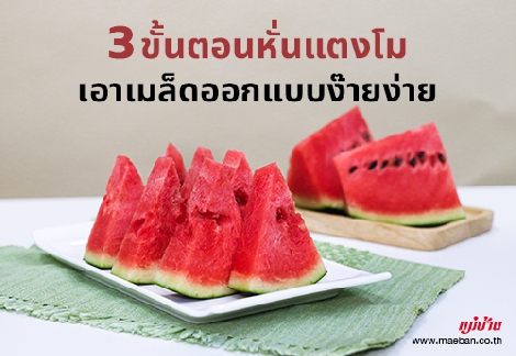 3 ขั้นตอนหั่นแตงโม เอาเมล็ดออกแบบง๊ายง่าย สำนักพิมพ์แม่บ้าน