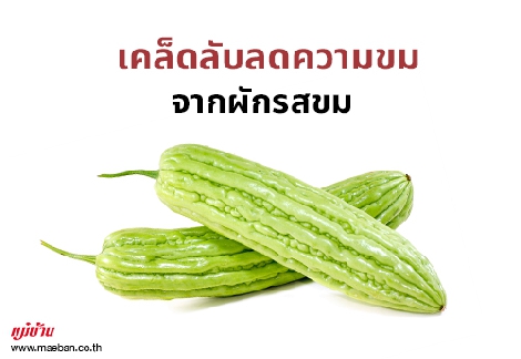 เคล็ดลับลดความขมจากผักรสขม สำนักพิมพ์แม่บ้าน