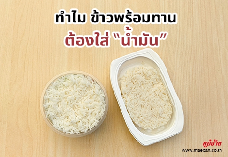 ทำไม ข้าวพร้อมทาน ต้องใส่ “น้ำมัน” สำนักพิมพ์แม่บ้าน