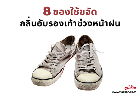 8 ของใช้ขจัดกลิ่นอับรองเท้าช่วงหน้าฝน สำนักพิมพ์แม่บ้าน