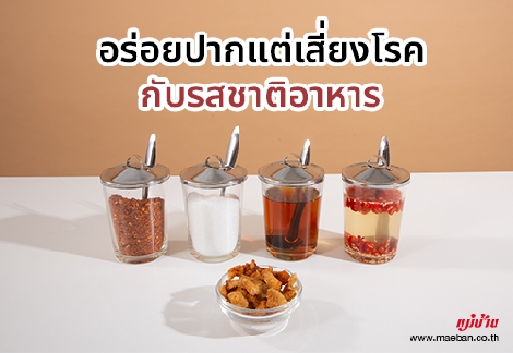 อร่อยปากแต่เสี่ยงโรค กับรสชาติอาหาร สำนักพิมพ์แม่บ้าน