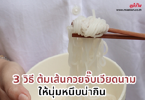 3 วิธี ต้มเส้นกวยจั๊บเวียดนามให้นุ่มหนึบน่ากิน สำนักพิมพ์แม่บ้าน