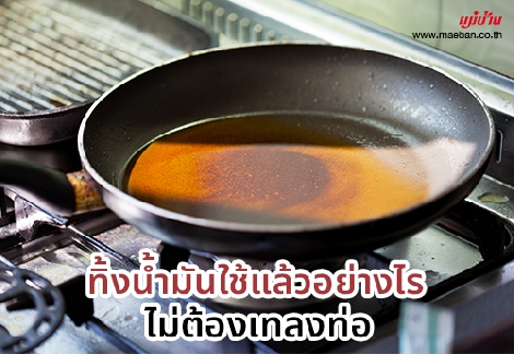 ทิ้งน้ำมันใช้แล้วอย่างไร ไม่ต้องเทลงท่อ สำนักพิมพ์แม่บ้าน