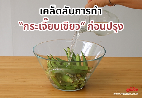 เคล็ดลับการทำ “กระเจี๊ยบเขียว” ก่อนปรุง (ฉบับคนไม่ชอบเมือก) สำนักพิมพ์แม่บ้าน