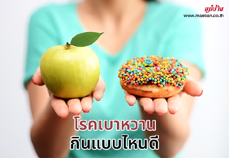 โรคเบาหวาน กินแบบไหนดี สำนักพิมพ์แม่บ้าน