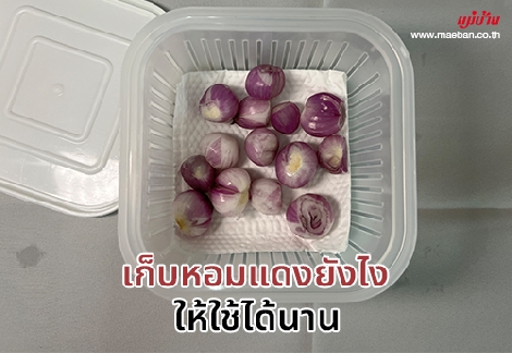 เก็บหอมแดงยังไงให้ใช้ได้นาน สำนักพิมพ์แม่บ้าน