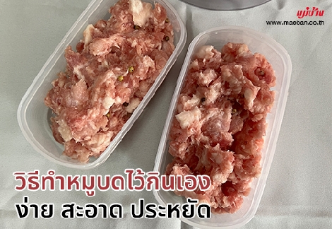 วิธีทำหมูบดไว้กินเอง ง่าย สะอาด ประหยัด สำนักพิมพ์แม่บ้าน