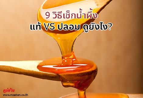 9 วิธีเช็ก น้ำผึ้ง แท้ VS ปลอม ดูยังไง? สำนักพิมพ์แม่บ้าน