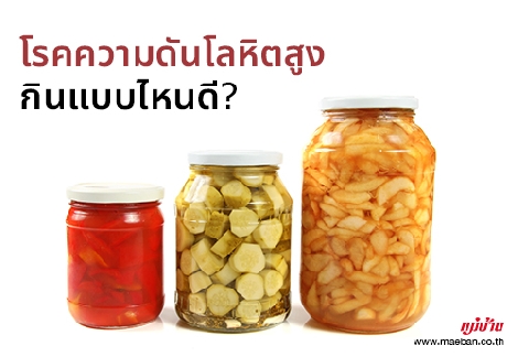 โรคความดันโลหิตสูง กินแบบไหนดี? สำนักพิมพ์แม่บ้าน