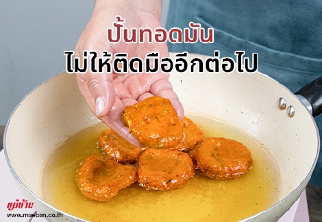 ปั้นทอดมันไม่ให้ติดมืออีกต่อไป สำนักพิมพ์แม่บ้าน