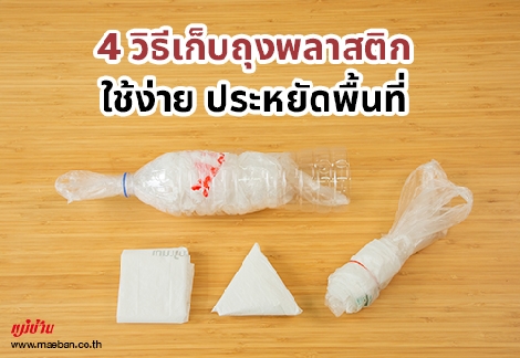 4 วิธีเก็บถุงพลาสติก ใช้ง่าย ประหยัดพื้นที่ สำนักพิมพ์แม่บ้าน