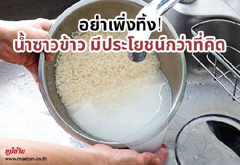 อย่าเพิ่งทิ้ง! น้ำซาวข้าว มีประโยชน์กว่าที่คิด สำนักพิมพ์แม่บ้าน