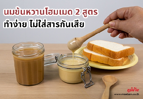 นมข้นหวานโฮมเมด 2 สูตร ทำง่าย ไม่ใส่สารกันเสีย สำนักพิมพ์แม่บ้าน