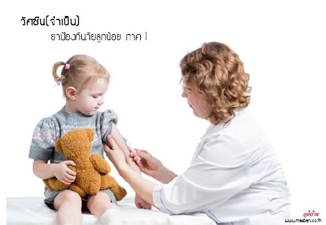 วัคซีน(จำเป็น)...ยาป้องกันภัยลูกน้อย ภาค 1 สำนักพิมพ์แม่บ้าน