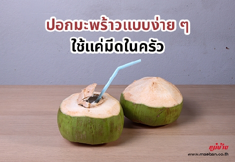 ปอกมะพร้าวแบบง่าย ๆ ใช้แค่มีดในครัว สำนักพิมพ์แม่บ้าน