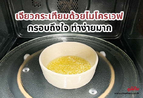 เจียวกระเทียมด้วยไมโครเวฟ กรอบถึงใจ ทำง่ายมาก สำนักพิมพ์แม่บ้าน